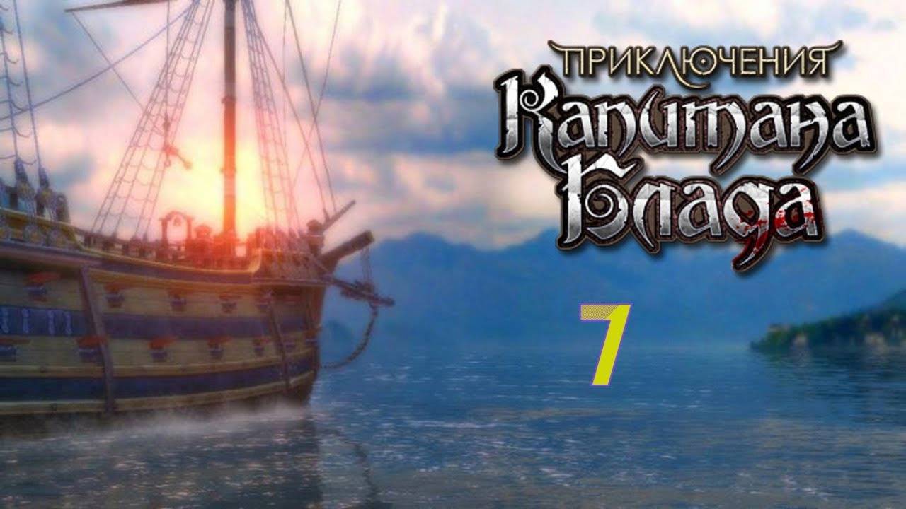 Прохождение Приключения Капитана Блада #7 (Морское сражение)