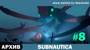 Subnautica #8. Стрим шестой - Глубинное безумие [АРХИВ]