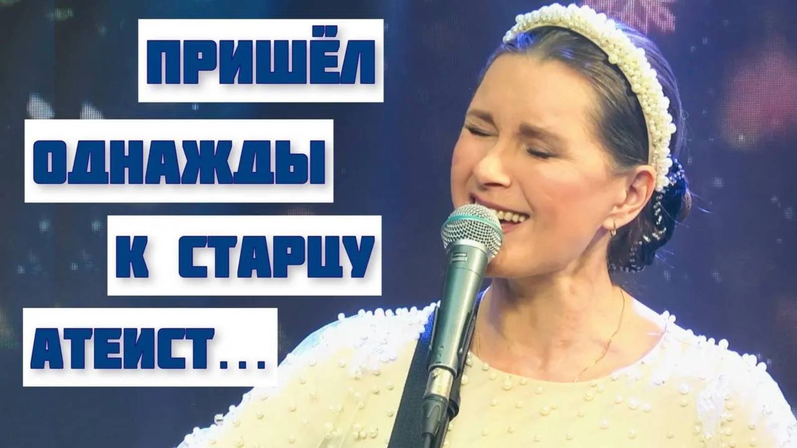 Пришел однажды к старцу атеист... Автор-исполнитель - Светлана Копылова, слова - Елена Скороходова смотреть онлайн