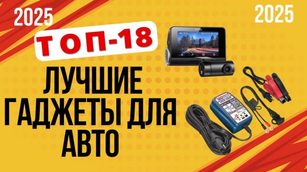 ТОП-18. Лучшие гаджеты для авто 2025. Рейтинг полезных автодевайсов которые упростят жизнь водителя