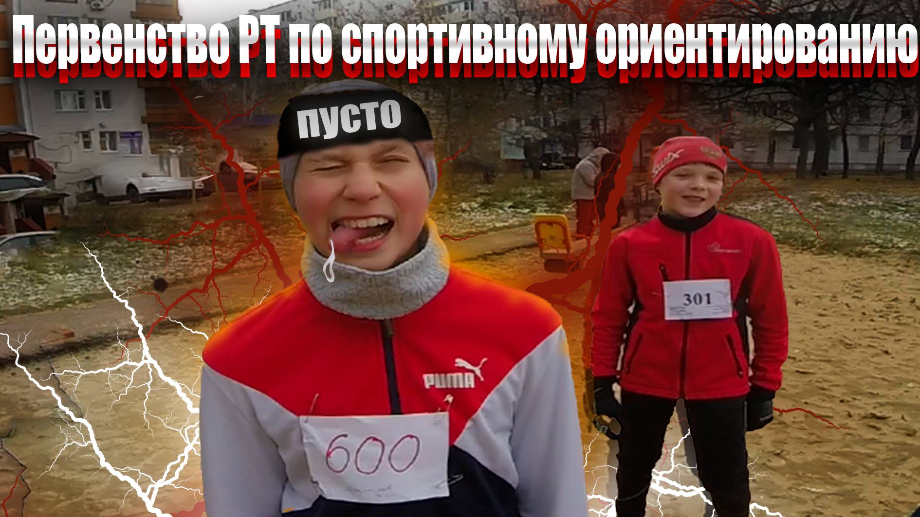 Первенство РТ по спортивному ориентированию от первого лица 03 11 24