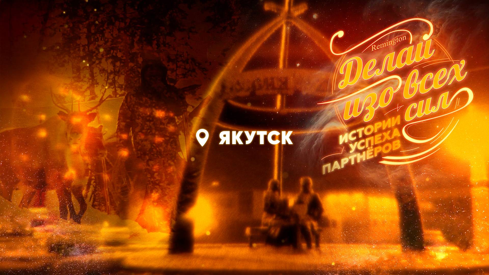 Истории успеха с REMINGTON Якутск