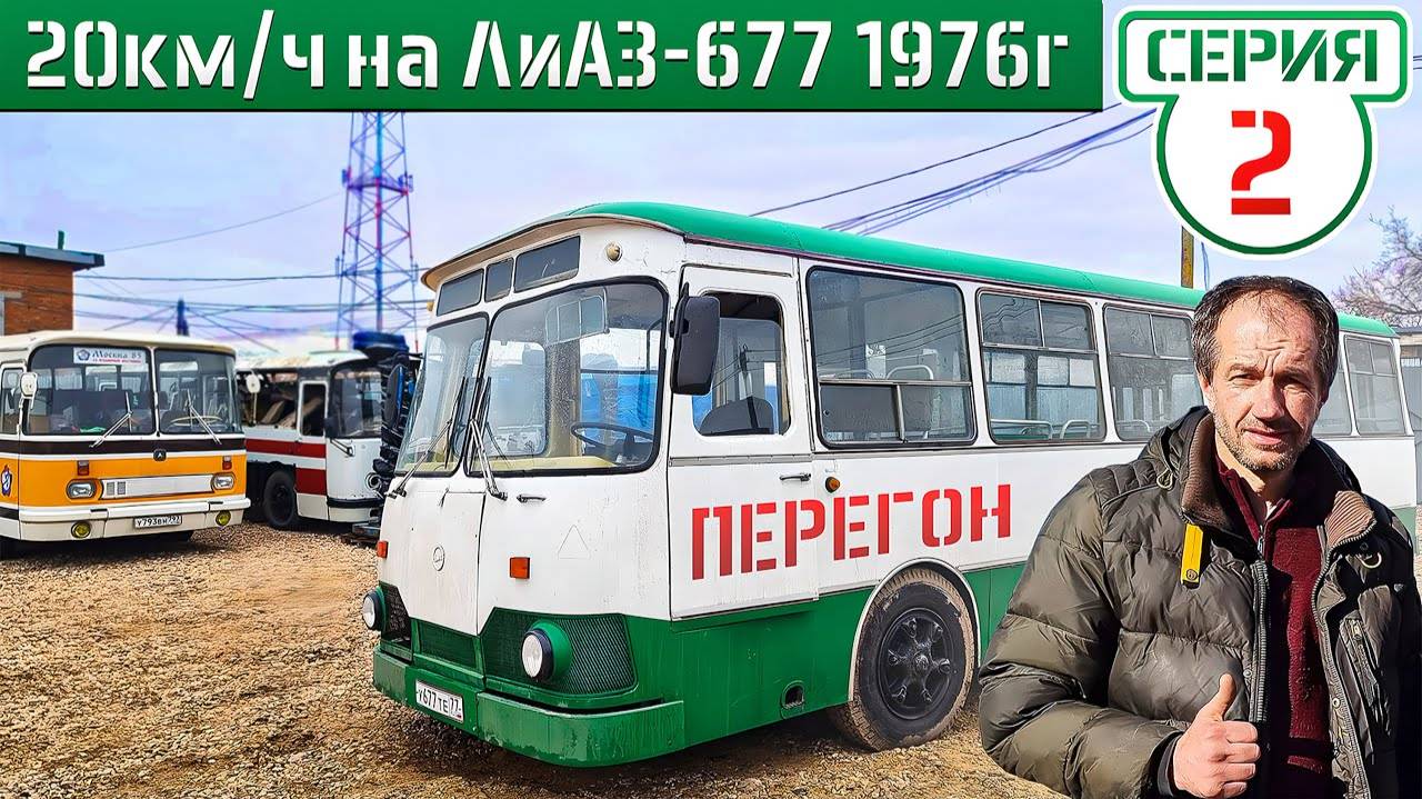 ЛиАЗ-677 Академика БЫСТРЕЕ! Перегон Советского автобуса по МОСКВЕ! 20кмч 100км 5 часов) смотреть онлайн