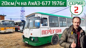 ЛиАЗ-677 Академика БЫСТРЕЕ! Перегон Советского автобуса по МОСКВЕ! 20кмч 100км 5 часов)