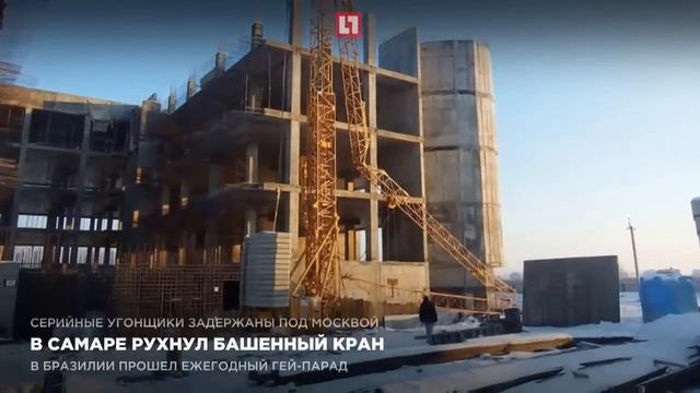 В Самаре рухнул башенный кран смотреть онлайн