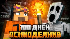 100 ДНЕЙ ВЫЖИВАНИЯ НА САМОЙ СТРАШНОЙ СБОРКЕ В МАЙНКРАФТ