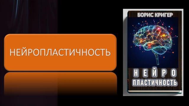 Аудиокнига "Нейропластичность" смотреть онлайн