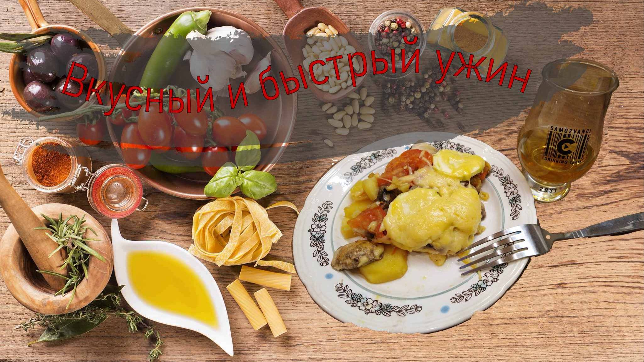 Вкусный и быстрый ужин