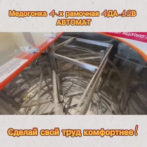 Обзор медогонки Грановского 4ДА - Автомат. (Би-Пром)