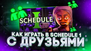 Как купить Schedule 1 в России 2025 И играть КООП