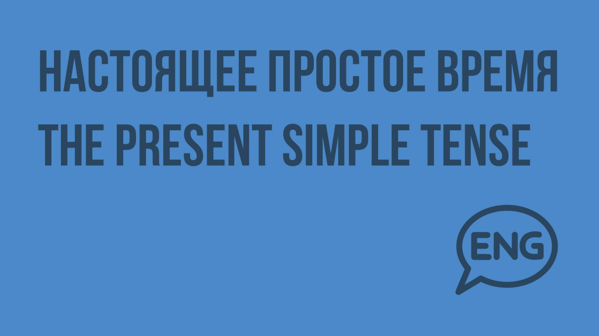 Настоящее простое время / The present simple tense. Видеоурок по английскому языку 2 класс смотреть онлайн