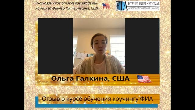 «Понравилось, что уже на курсе можно побыть в роли коуча и попрактиковать» - Ольга Галкина о курсе. смотреть онлайн