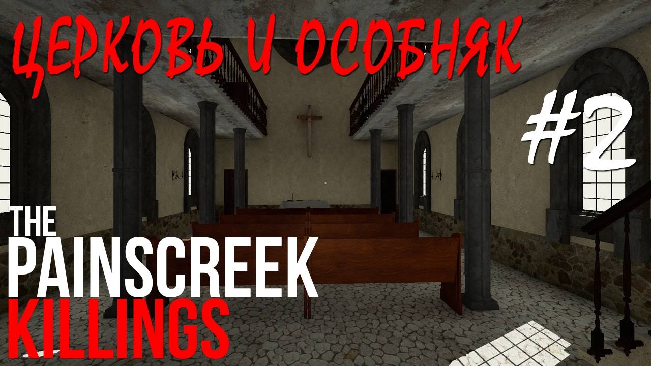 The Painscreek Killings #2 ЦЕРКОВЬ И ОСОБНЯК смотреть онлайн