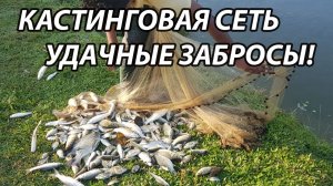 Рыбалка Кастинговой Сетью! Лучшие забросы! ВОТ ЭТО УЛОВ!