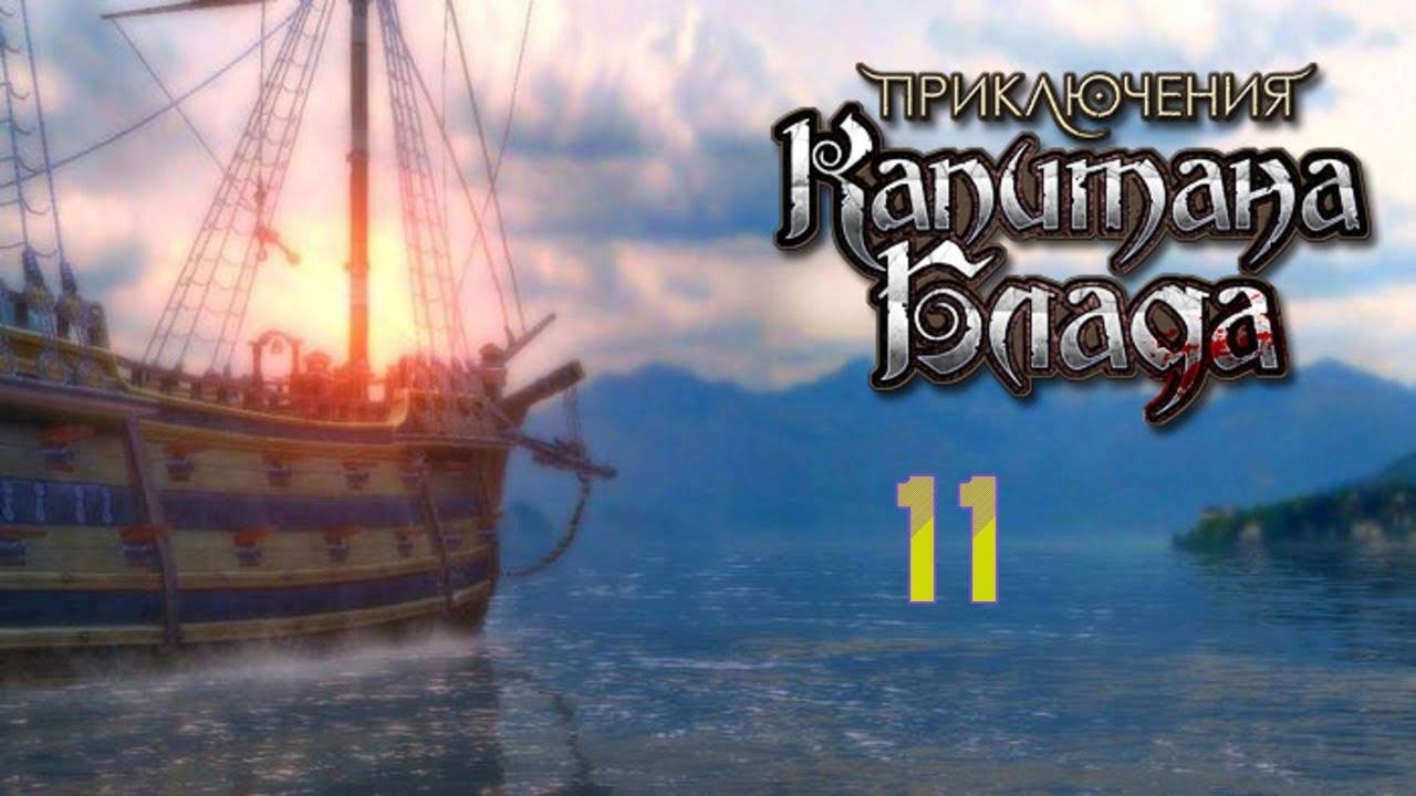 Прохождение Приключения Капитана Блада #11 (Морская битва)