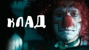 Клад (2015)