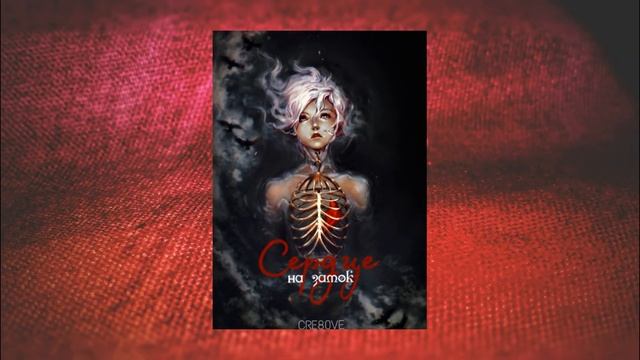 Cre80ve [VMNESIV] - Сердце на замок | RAP | HIP HOP BEATS | INSTRUMENTAL | 2020 смотреть онлайн