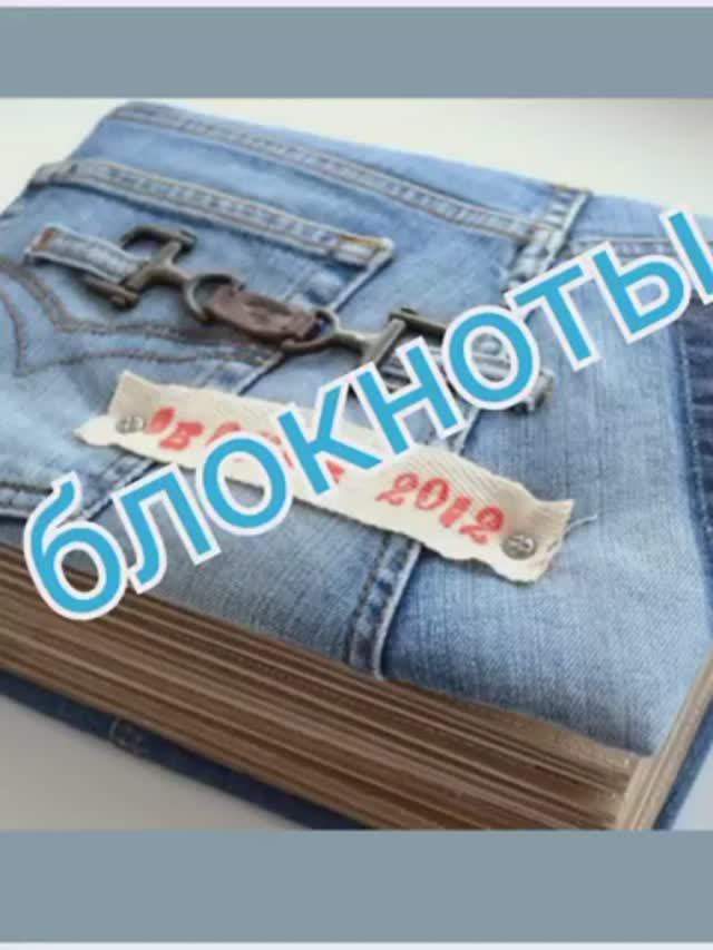 Блокнот джинс пэчворк смотреть онлайн