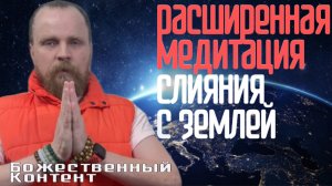 Медитация - Слияние с Землей (Божественный Контент) 01.12.2024