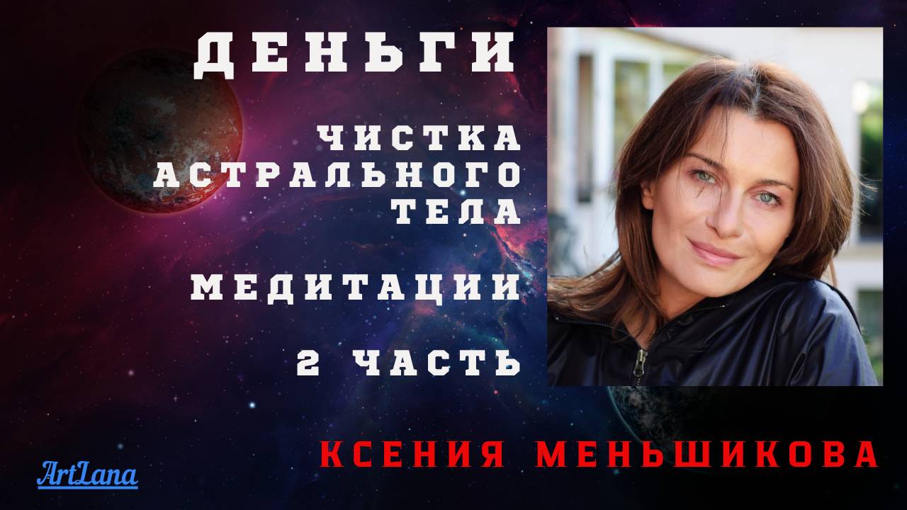 Чистка астрального тела . Денежный канал. 2 часть. Ксения Меньшикова смотреть онлайн
