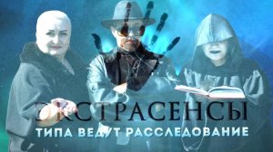 Экстрасенсы ведут расследование (типа): Выпуск, которого никогда не было