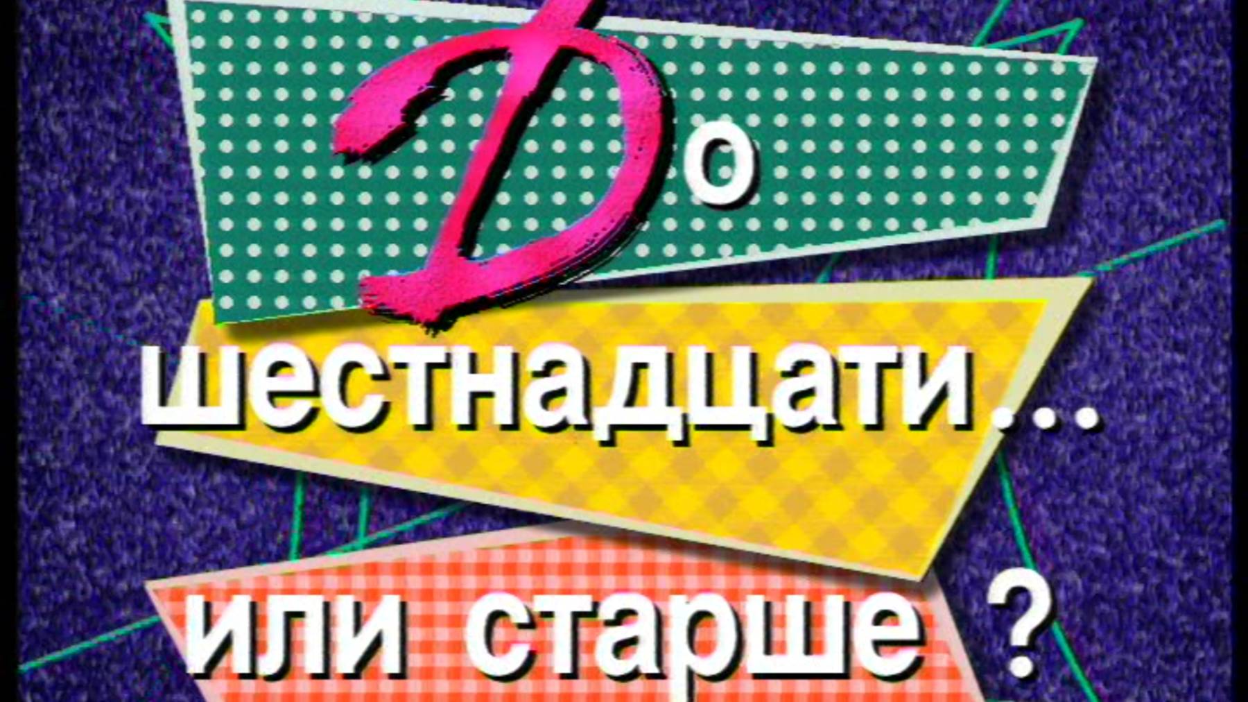 Я сама: До 16 или старше?... 1998 смотреть онлайн
