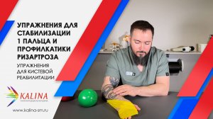 Комплекс упражнений для стабилизации первого пальца и профилактики ризартроза