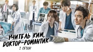 Учитель Ким, доктор Романтик, 2 сезон, 4 серия 