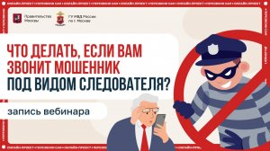 Что делать, если вам звонит мошенник под видом следователя