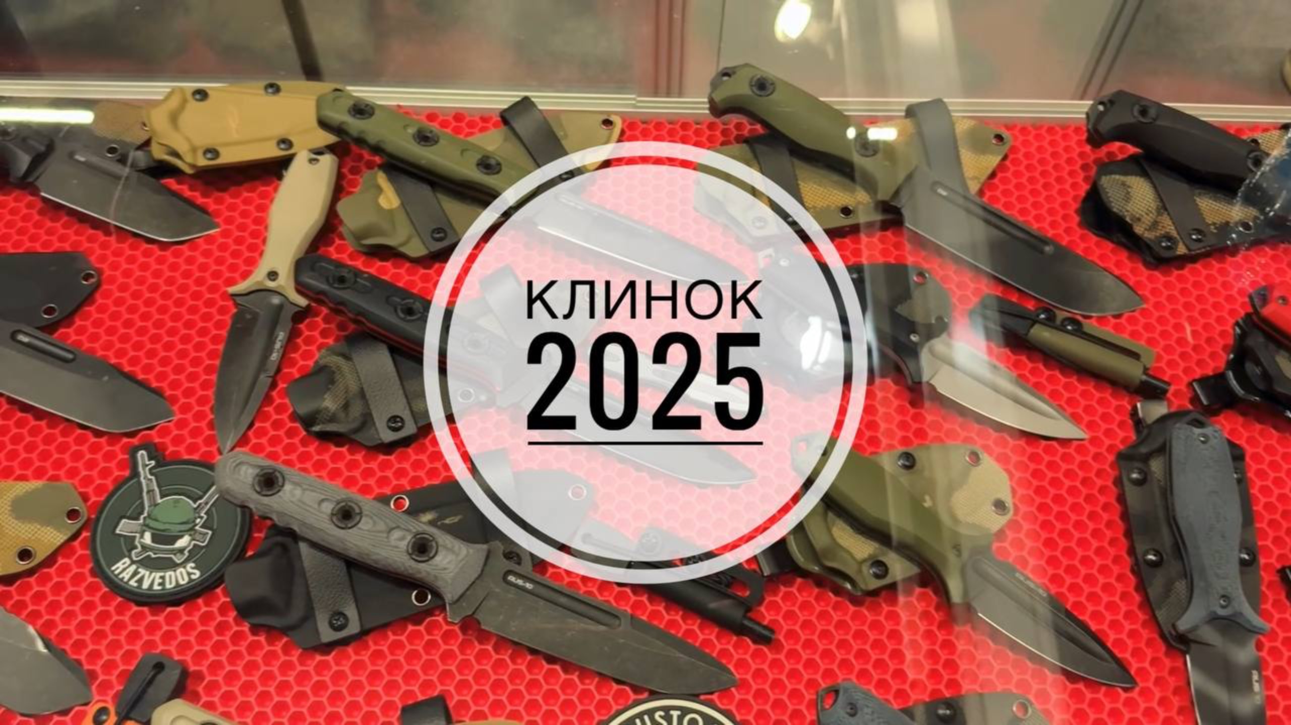 Как проходит подготовка к выставке КЛИНОК 2025 (весна) смотреть онлайн