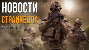 НОВОСТИ AIRSOFT RUS Выпуск 57