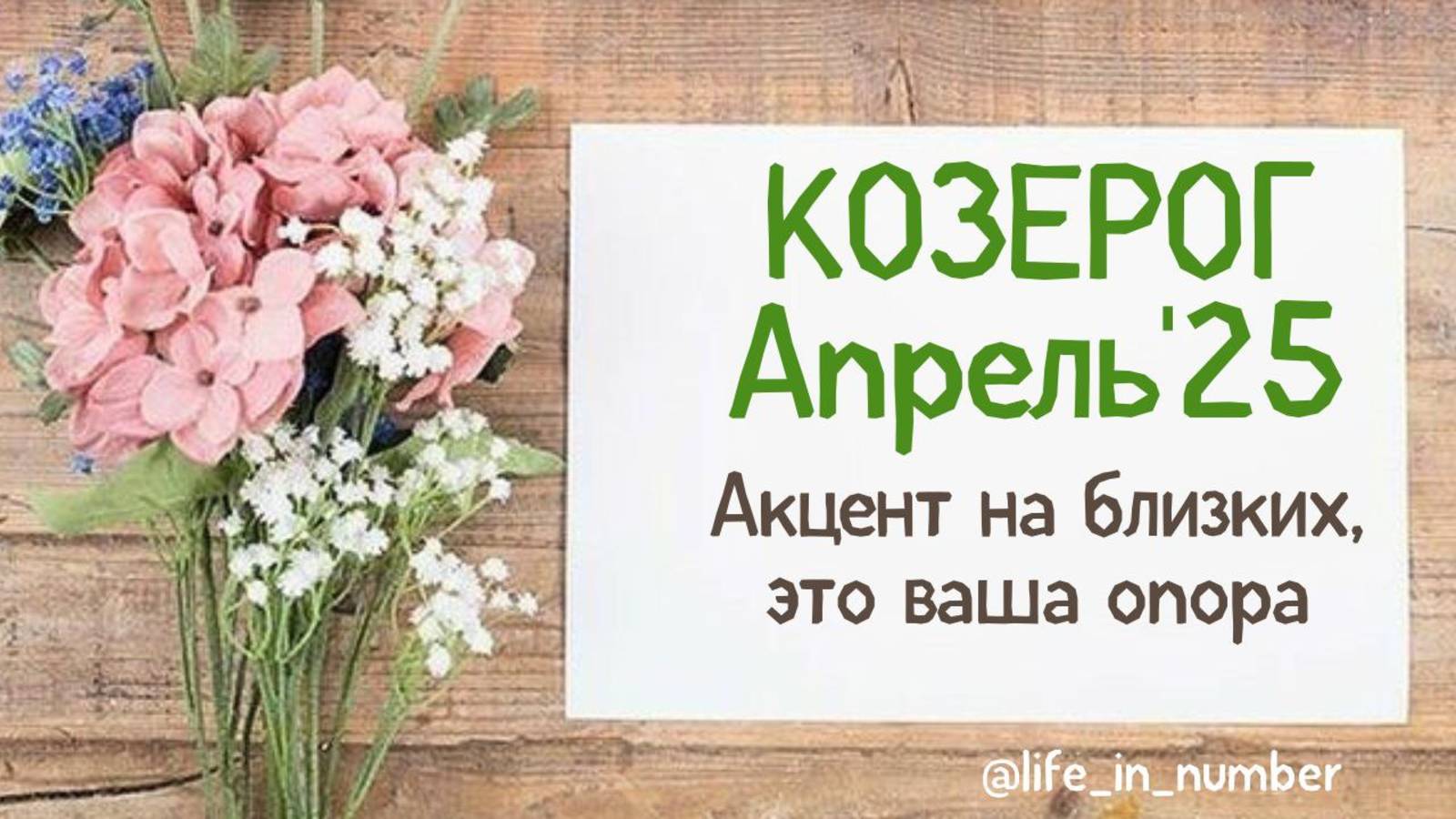 КОЗЕРОГ АПРЕЛЬ 2025 АКЦЕНТ НА БЛИЗКИХ ЛЮДЕЙ смотреть онлайн