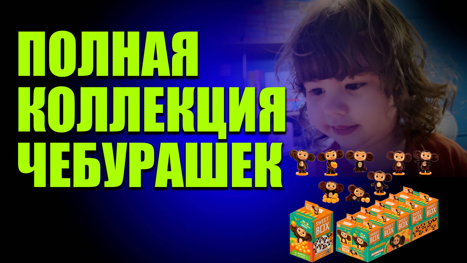 РАСПАКОВКА ВСЕЙ КОЛЛЕКЦИИ ЧЕБУРАШЕК SWEETBOX