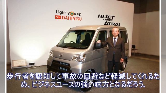商用車にも最新の安全を！　ダイハツ・ハイゼットがスマアシⅲを装備 смотреть онлайн