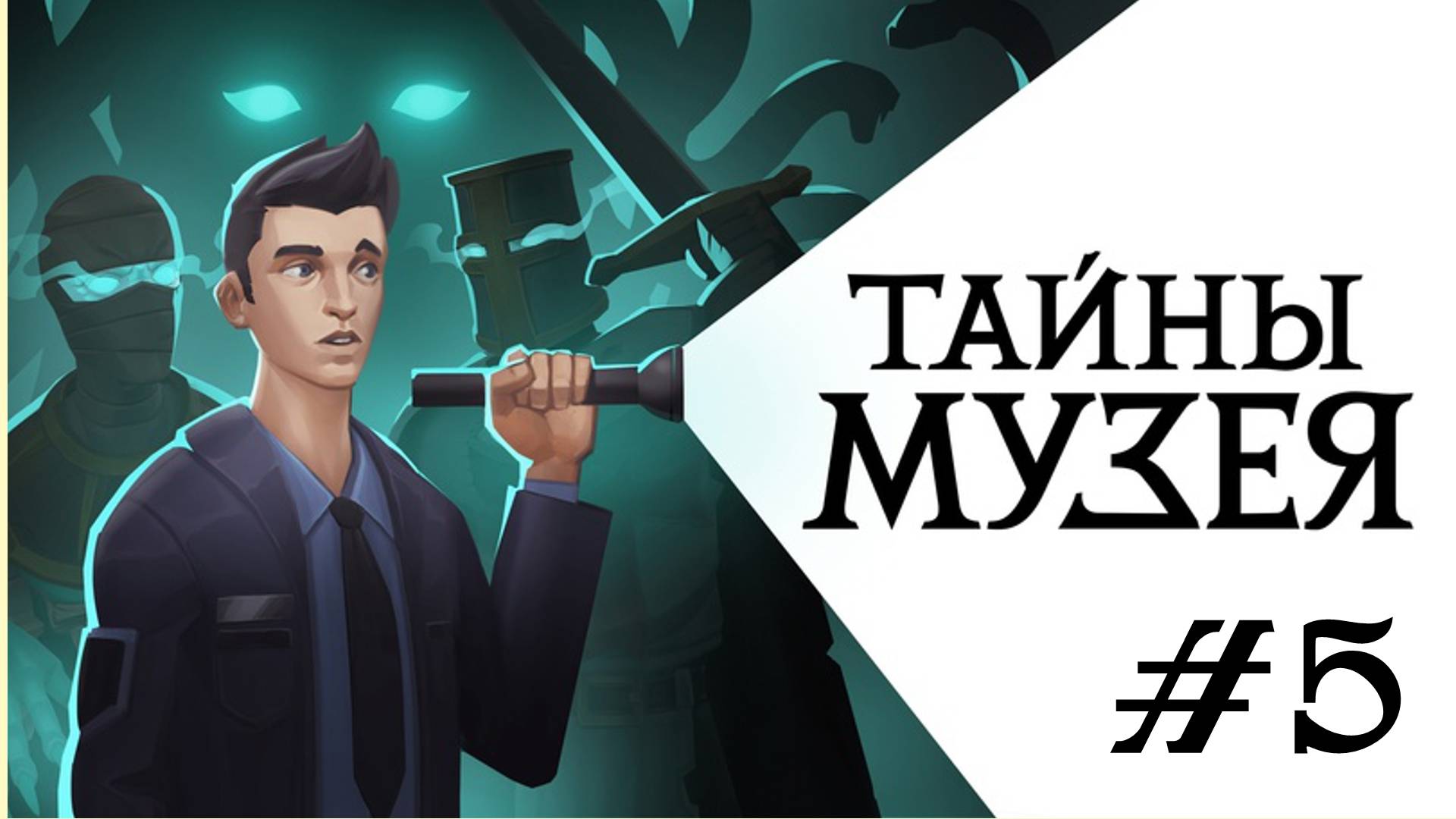 🎦Тайны Музея▶Прохождение #5