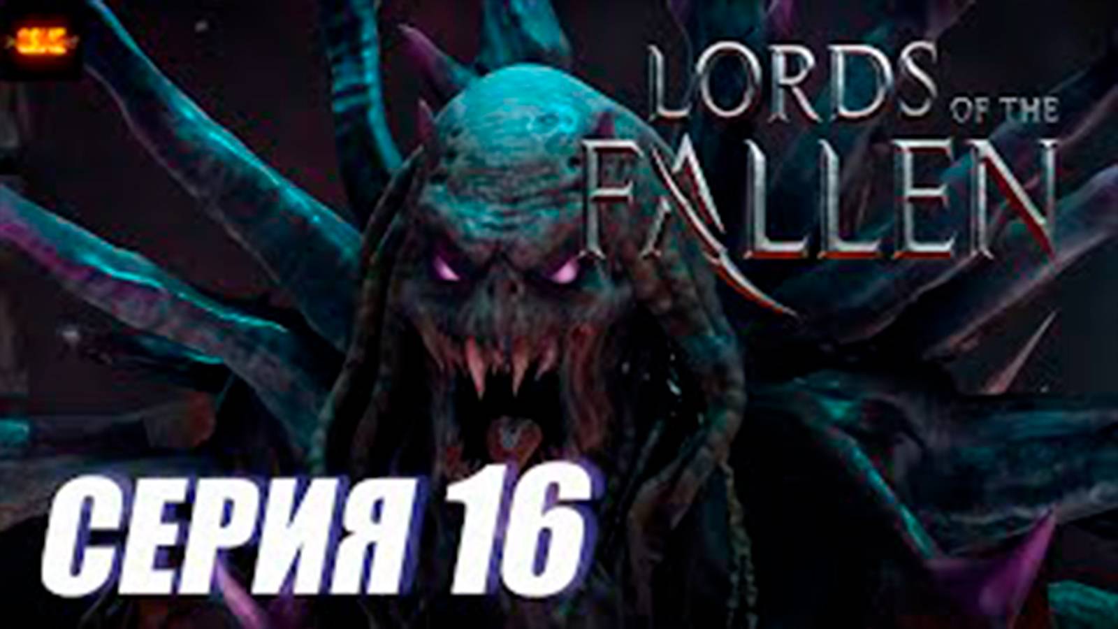 Прохождение Lords of the Fallen. часть 16. Босс Хранитель