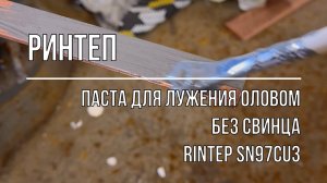 Паста для лужения оловом без свинца RINTEP Sn97Cu3