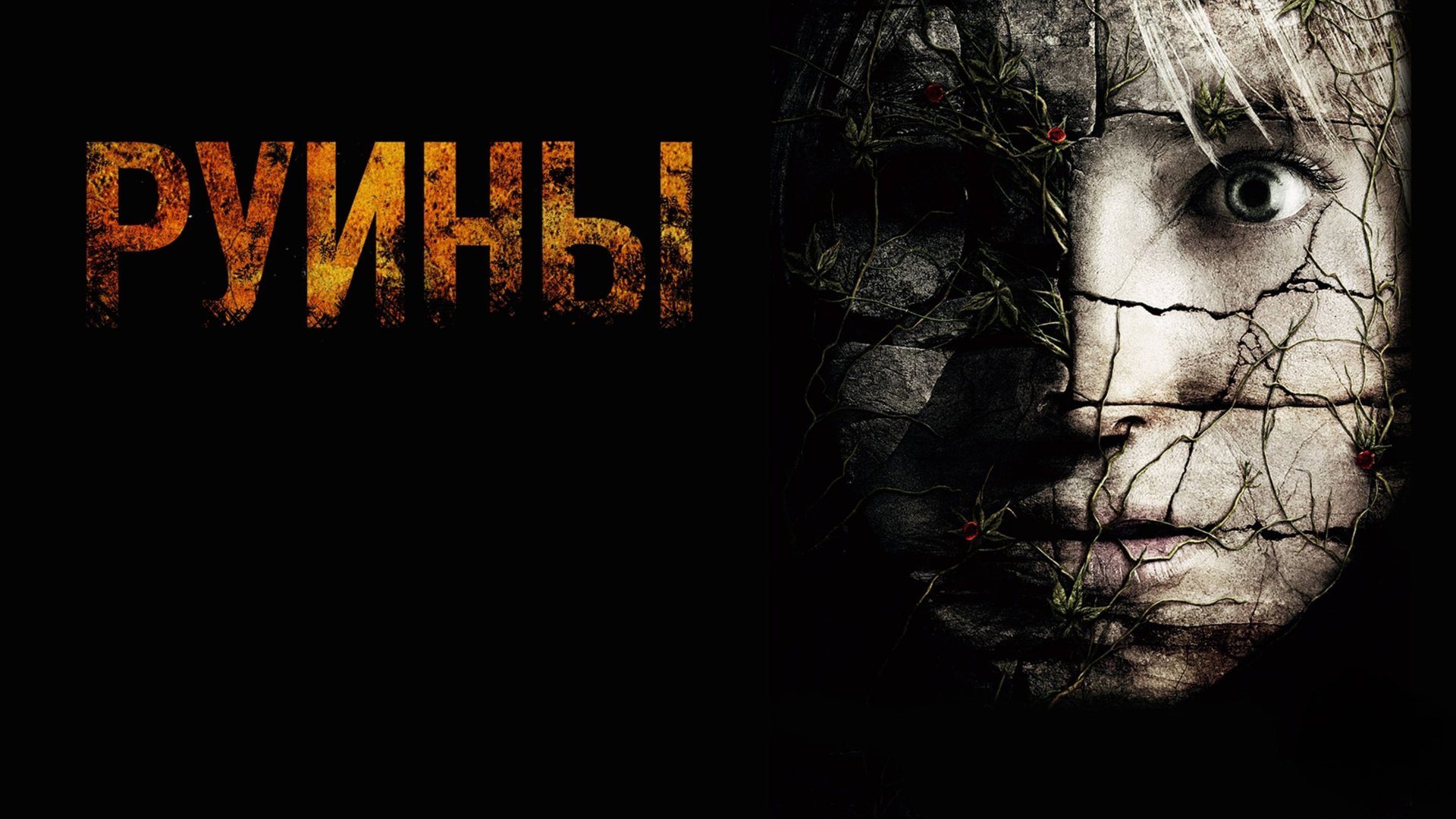 Руины | The Ruins (2008)