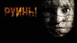 Руины | The Ruins (2008)
