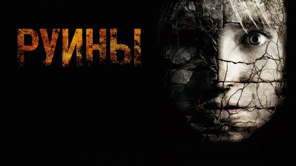 Руины | The Ruins (2008)