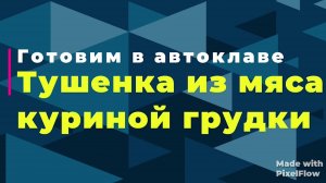 Тушенка из мяса куриной грудки в автоклаве.