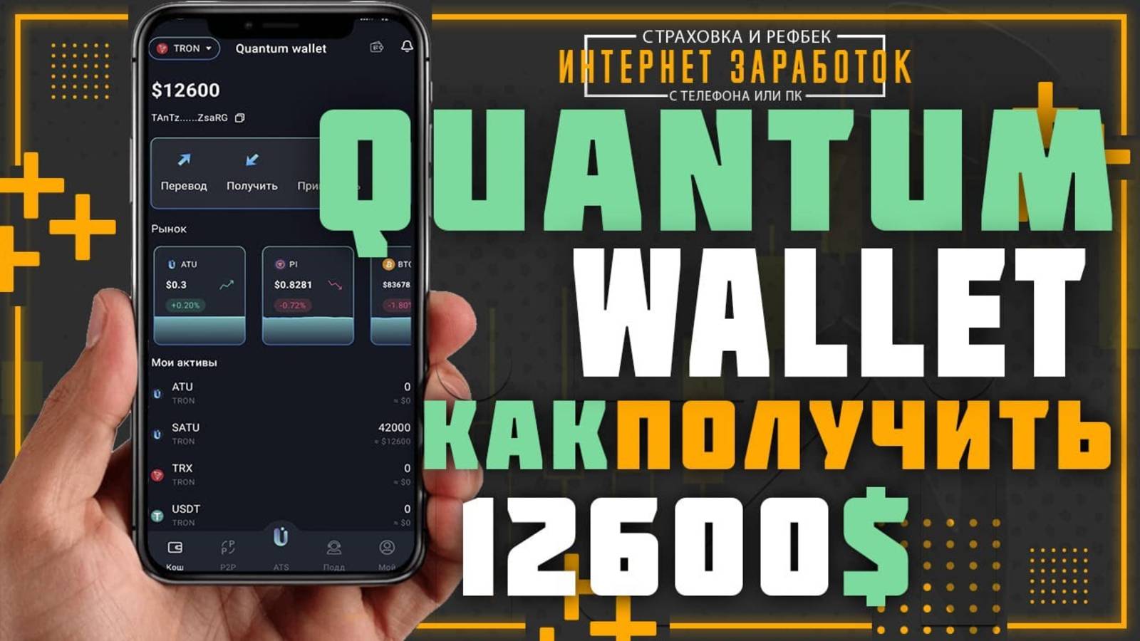 Quantum wallet не просто кошелек а реальная возможность получить от 900$ себе на баланс. смотреть онлайн