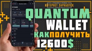 Quantum wallet не просто кошелек а реальная возможность получить от 900$ себе на баланс.