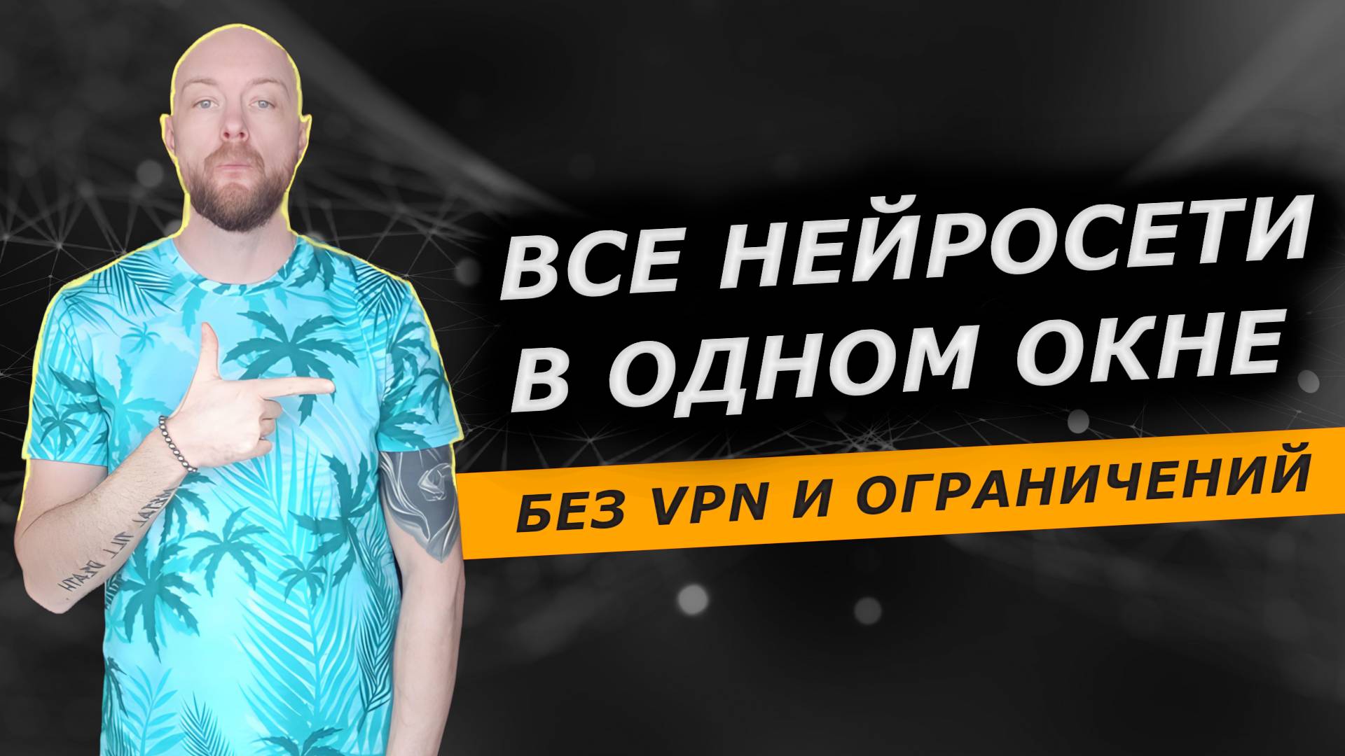 Все нейросети Chat GPT, Dall-E и другие в одном окне без VPN, карт, номеров и ограничений из России
