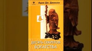Адам Дж  Джексон   10 секретов достижения богатства