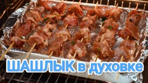 КАК ПРИГОТОВИТЬ ШАШЛЫК В ДУХОВКЕ? НЕРЕАЛЬНО СОЧНЫЙ И МЯГКИЙ. ДЕЛЮСЬ СЕКРЕТОМ 😋😋😋