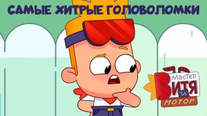 Мастер Витя и Мотор / Самые хитрые головоломки