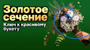 Букеты, которые привлекают внимание: золотое сечение!