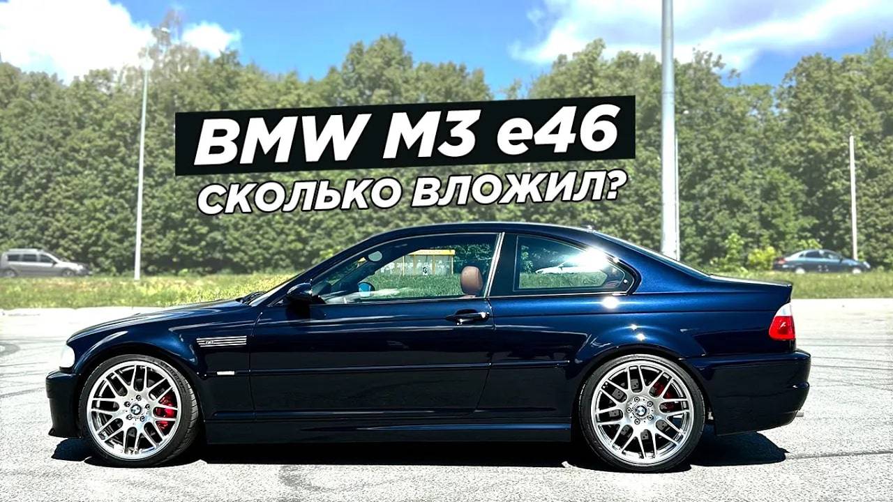 Вложил $10.000 в BMW M3 e46. Восстановил в ИДЕАЛ! смотреть онлайн