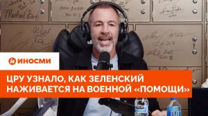 ЦРУ узнало, как Зеленский наживается на военной «помощи»
